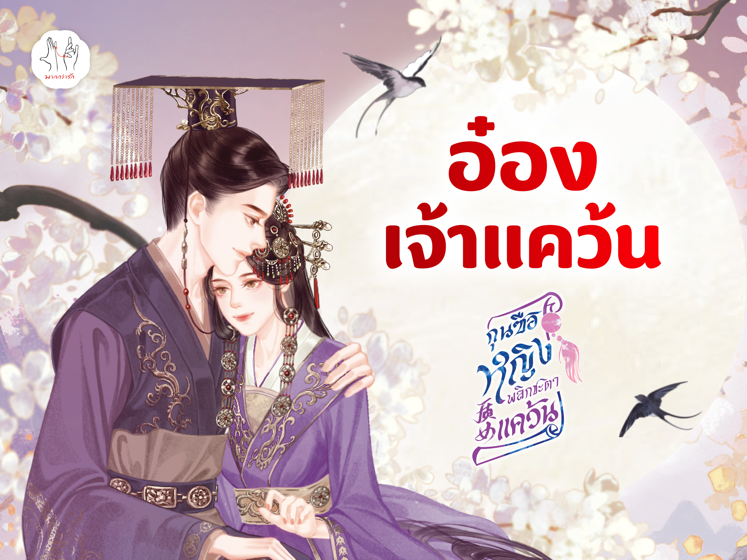 ‘อ๋องเจ้าแคว้น’ จากกุนซือหญิงพลิกชะตาแคว้น
